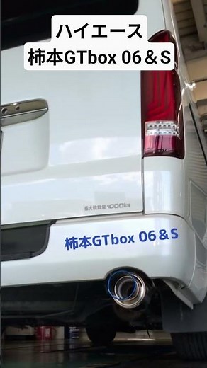 ハイエースに柿本GTbox 06＆S装着参考動画です。