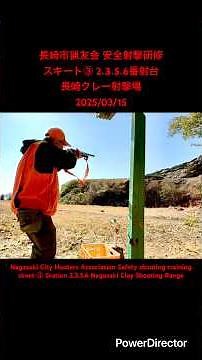 猟友会安全射撃研修 スキート③ 2、3、5、6番射台 長崎クレー射撃場(Hunters Association Safety shooting training skeet③)2025/03/15