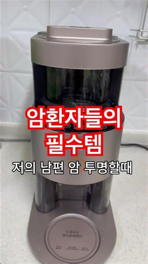 자동세척 영양죽, 두유,과일즙 제조기 #암환자영양식#영양죽#노인식사#건강식#주방용품#생활꿀템