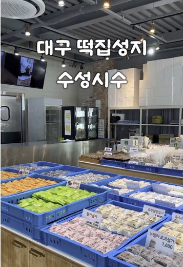 대구 수성구 떡집: 최고의 수성시루떡