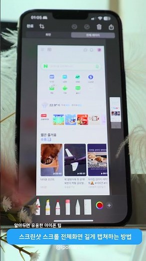아이폰 스크린샷 스크롤 전체화면 길게 캡쳐하는 방법 #아이폰 #아이폰팁 #iphone #꿀팁 #설정 #아이패드 #아이폰꾸미기 #아이폰꾸미기 #아이폰배경화면