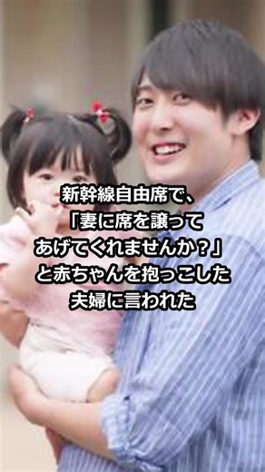 新幹線自由席で、「妻に席を譲ってあげてくれませんか？」と赤ちゃんを抱っこした夫婦に言われた
