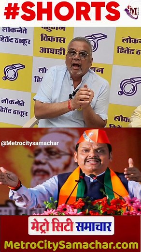 Hitendra thakur on Devendra fandnavis | Metro City Samachar