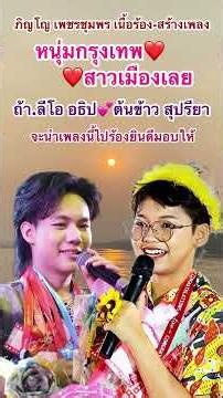 เพลง #หนุ่มกรุงเทพสาวเมืองเลย💕ถ้า.#ลีโอ อธิป-#ต้นข้าว สุปรียา จะนำเพลงไปร้อง ภิญโญ เพชรชุมพร มอบให้