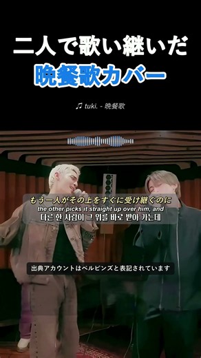 二人で歌い継いだ晩餐歌カバー 🎵