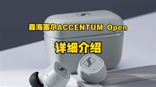 森海塞尔ACCENTUMOpen怎么样？森海塞尔ACCENTUM Open耳机详细介绍
