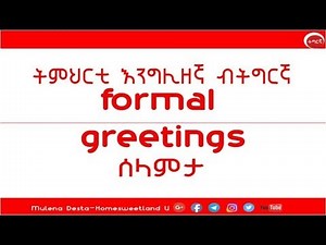 ትምህርቲ እንግሊዘኛ ብትግርኛ|| formal greetings || English in Tigrinya/Tigrigna