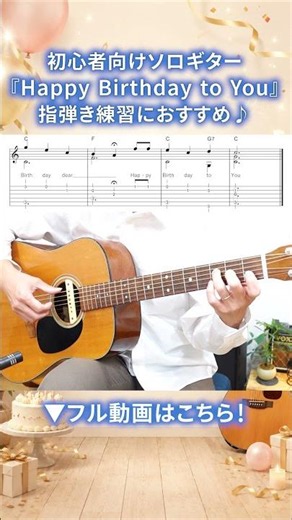 Happy Birthdayをソロギターで｜初心者向けTAB譜付き｜Easy Solo Guitar with TAB