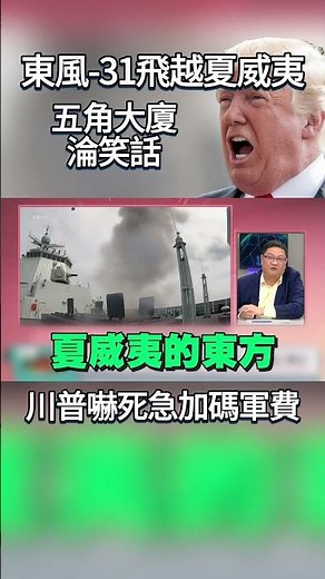 東風-31飛越夏威夷！五角大廈成最大笑話 川普嚇死急加碼軍費 習近平酸早來不及了... #獨家觀點 #環球大戰線 #寰宇全視界‪@globalvisiontalk‬