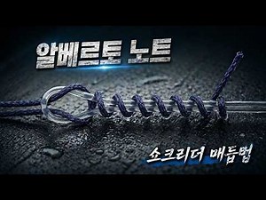 초보자도 쉽게 강력한 쇼크리더 매듭법