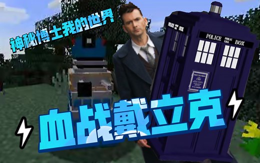 「神秘博士」血战戴利克！我的世界dalek mod第一期