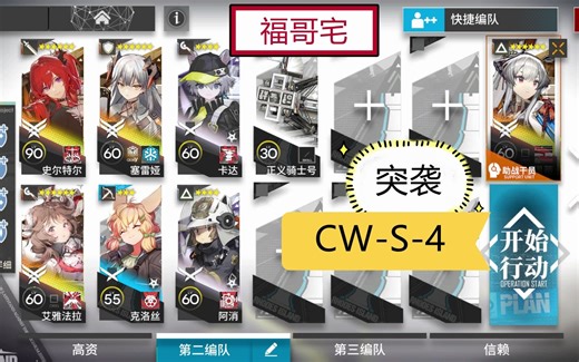 【福哥宅】CW-S-4突袭（4个六星）孤星 紧握当下 简单作业 明日方舟 cws4突袭 cw-s-4突袭 CWS4突袭