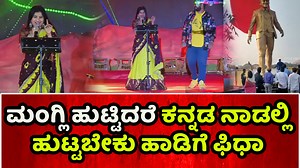 ಕರ್ನಾಟಕ ಜನರ ಕಾಲಿಗೆ ಬಿದ್ದ ಮಂಗ್ಲಿ. ಮಂಗ್ಲಿ ಹಾಡಿದ ಅಣ್ಣಾವ್ರ ಹುಟ್ಟಿದರೆ ಕನ್ನಡ ನಾಡಲ್ಲಿ ಹುಟ್ಟಬೇಕು ಹಾಡಿಗೆ ಫಿಧಾ ಆದ ಬಳ್ಳಾರಿ #mangli #singer #puneethrajkumar #telugusinger #appu #appufans #ballaryutsava #kannadasong #appucraze #kannadavideoviral #sriramulu #cyclegap | Cycle Gap