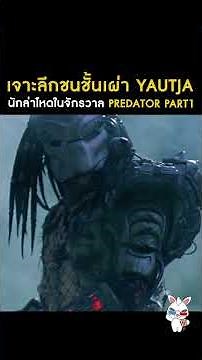 เจาะลึกชนชั้นเผ่า Yautja เผ่านักล่าจักรวาลสุดสำคัญจากจักรวาล Predator (Part1)