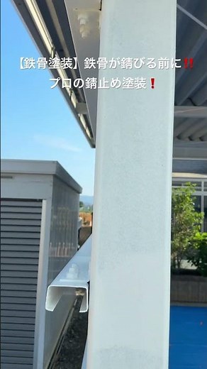 鉄骨を長持ちさせるために欠かせない錆止め塗装。見えない工程こそ丁寧に施工し、大切な建物をサビから守ります！#浜松市 #鉄骨塗装 #錆止め #塗装工事 #外壁塗装 #リフォーム #ウチケン