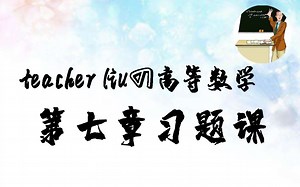 第七章习题课（已分p）