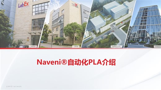 Naveni自动化PLA介绍