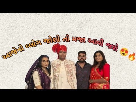 આજેનો વ્લોગ જોશો તો મજા આવી જશે 😍🔥#gujarativlog #gujaratiyoutuber #dailyvideobvlog