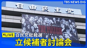 【LIVE】自民党総裁選　立候補者討論会 | TBS NEWS DIG