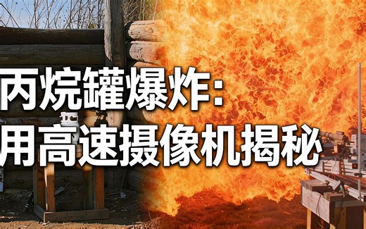 [中配]丙烷罐爆炸：用高速摄像机揭秘 - Ballistic High-Speed