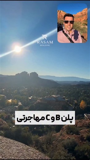 ‎هلدینگ مهاجرتی رسام | آمریکا، اروپا، کانادا، استرالیا، انگلستان‎ on Instagram‎: "اگر داخل ایران هستید و قصد مهاجرت دارید، بهترین تصمیم این است که فقط روی یک مسیر تکیه نکنید. شرایط سیاسی، حساسیت‌ها و تغییرات ناگهانی قوانین باعث می‌شود داشتن چند مسیر موازی شانس شما را برای دریافت اقامت و ویزا چند برابر کند. برای بررسی بهترین مسیرهای مناسب شرایط شما، دایرکت بدهید. برای اطلاعات بیشتر و مشاوره تخصصی با مشاورین رسام در تماس باشید 👇 ‎تلفن: 6 - 88566803 - 021🔸 ‎+98 912 566 4609 :واتس‌اپ🔹 📍دفتر ایر