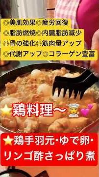 【💓鶏手羽元・ゆで卵のリンゴ酢さっぱり煮〜🧑‍🍳💕】ご飯のおかず・ビールにもよく合います〜(๑˃̵ᴗ˂̵)❤️#鶏料理#簡単美味しい#高タンパク#ヘルシー料理 #美肌効果#疲労回復#脂肪燃焼
