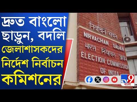 Election Commission VS Nabanna: বাংলো ছাড়তে হবে, বদলি হয়ে যাওয়া DM-দের নির্দেশ কমিশনের