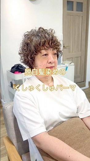 脱白髪染めの、くしゅくしゅパーマ！【pippo/宇賀治】