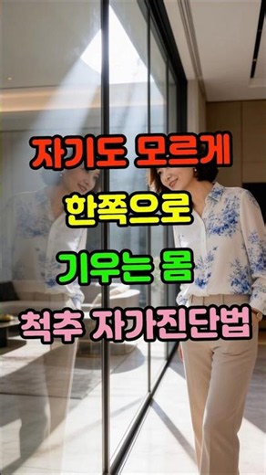자기도 모르게 한쪽으로 기우는 몸 척추자기진단법 #척추측만증 #허리통증 #시니어건강 #자세교정 #허리디스크 #꼬부랑할머니 #척추건강 #노인운동 #하체근력 #백세건강