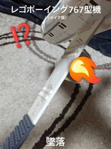 （リメイク版）レゴボーイング767型機墜落#レゴ #ボーイング767 #つっくん本物
