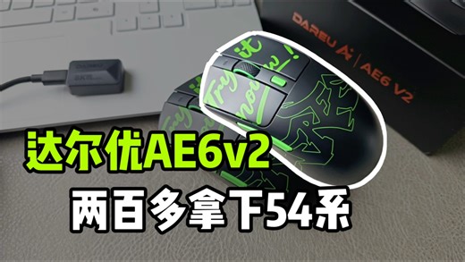 【全方位实测】达尔优AE6 V2大师版：59g的刚性美学，342h续航真的不虚！
