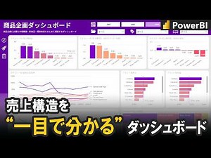 商品企画のための“売上構造を整理するダッシュボード”を作る｜Power BI 実務