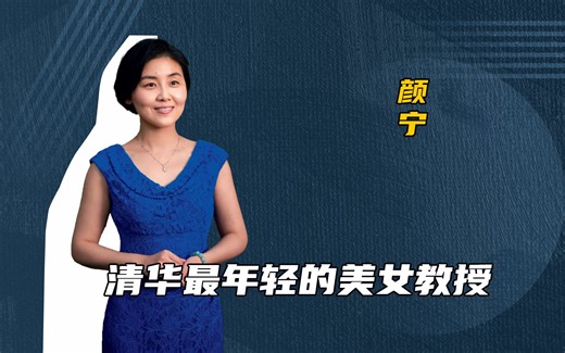 她30岁任清华教授，45岁成中国最年轻女院士，这才是中国人该追的星！