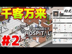 【Project Hospital】実況 #2 我が病院は千客万来