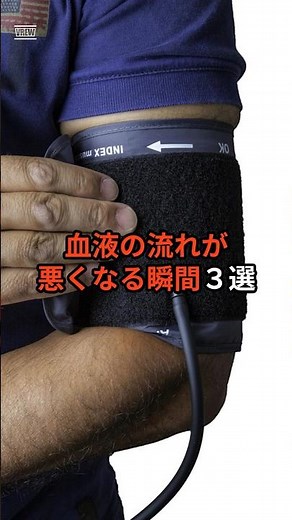 #血液の流れが悪くなる瞬間３選 #健康 #健康ハック #血流