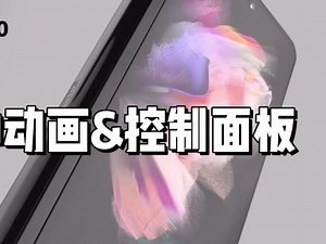 OneUI4.0使用手册1-拉伸动画&控制面板细节优化 #数码科技