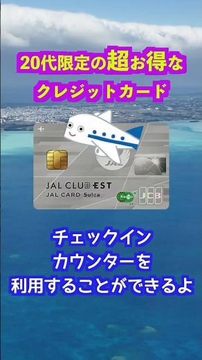 20代限定のお得なクレジットカード！JAL CLUB ESTがお得すぎる！！ #クレジットカード#jalカード