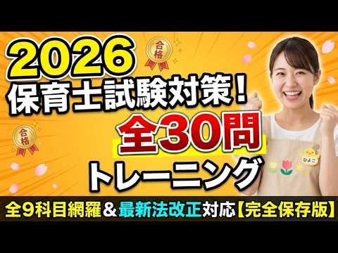 【研-25】2026年後期 保育士試験 予想問題30問｜全9科目＋最新法改正を一問一答チェック #保育士試験