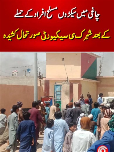 Chaghi mein security surat-e-haal sakht kasheeda!#Chaghi #Balochistan #BreakingNews #PakistanNews #DevelopingNews #SecurityAlert #LatestNews #Police #Pakistan #NewsUpdate #ViralNews #foryou #c9digitalnews