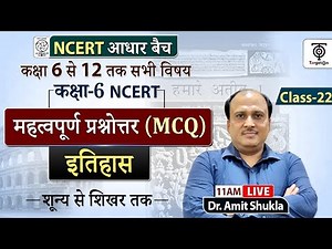 Complete NCERT History | NCERT History Class 6th to 12th in Hindi class #22 | Dr. Amit Shukla Sir