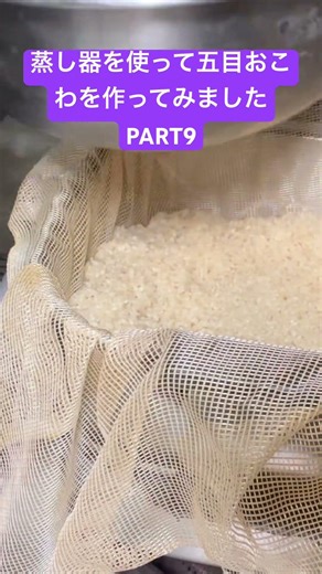 [Part 9: Making Gomoku Okowa using a steamer without any restrictions on ingredients] https://you...