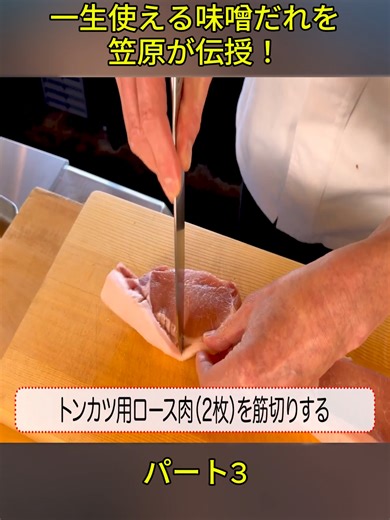 名古屋名物【味噌カツ】一生使える味噌だれを笠原が伝授！ パート4#foryoupage❤️❤️ #料理レシピ #viralvideos #ilovetiktok #viraltiktokvideo #viral #fyp #sanpiryoron #cooking #foryou #料理する