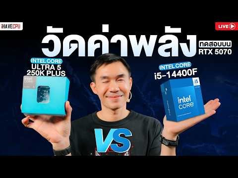 🔴LIVE | วัดค่าพลัง INTEL CORE ULTRA 5 250K PLUS vs CORE i5-14400F : บน RTX 5070 | iHAVECPU