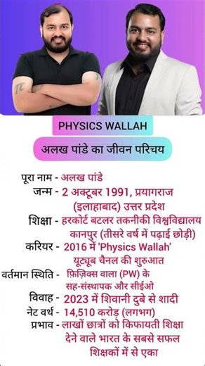 अलख पांडेय का जीवन परिचय | physics wallah alakh pandey#alakhpandey #physicswallah #biography #story