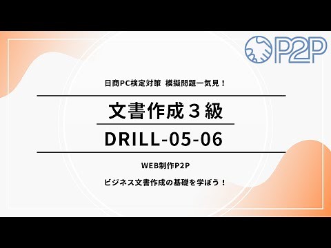 日商PC検定文書作成3級 模擬問題05-06 動画解説 #日商PC検定#文書作成3級