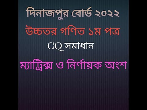 HSC'22 দিনাজপুর বোর্ড ২০২২। উচ্চতর গণিত ১ম পত্র সমাধান। Higher Math 1st paper Solve. HSC exam 2022