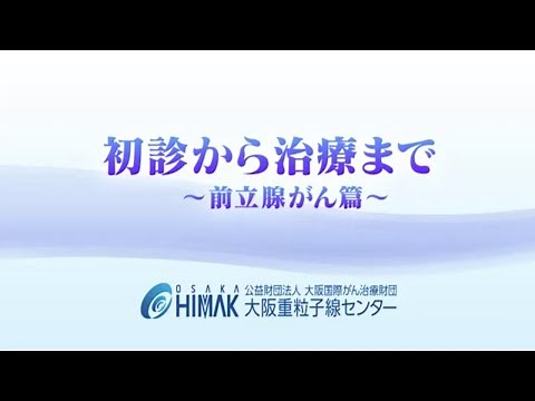 大阪重粒子線センターガイダンス動画（前立腺がん篇）