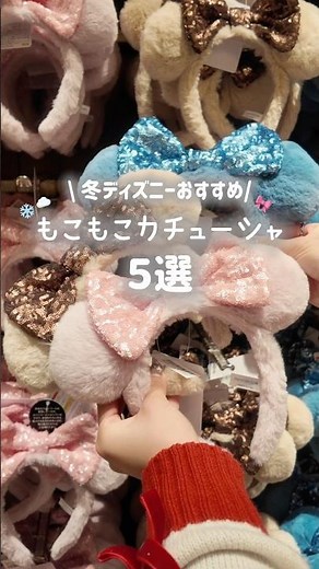 新作＆定番🎀冬につけたいもこもこふわふわのディズニーカチューシャ5選🪄☁️ #disney