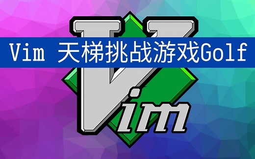 vim Golf（上）