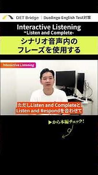 Duolingo English Test対策（Interactive listening）